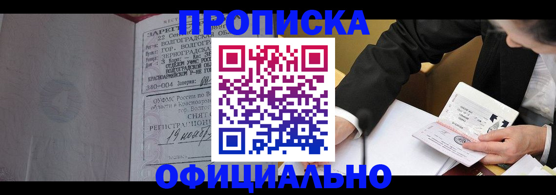 прописка для работы в Шимановске